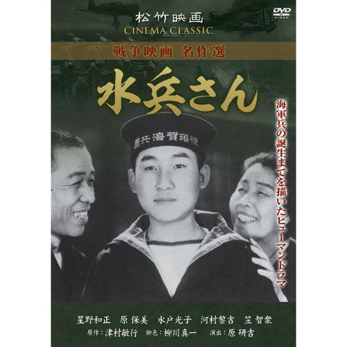 新品 水兵さん／松竹映画 戦争映画名作選 （DVD） SYK-164｜softya2｜02