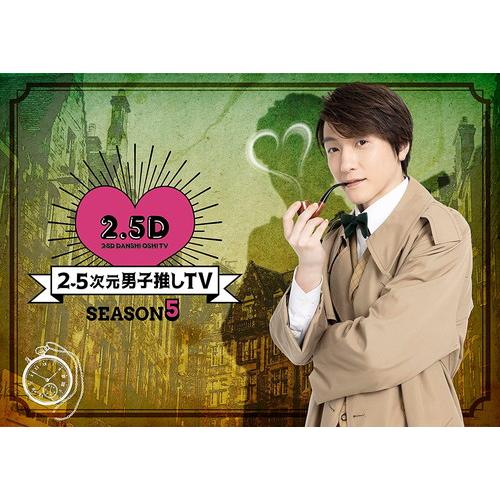 2.5次元男子推しTV シーズン5 Blu-ray BOX〈2枚組〉 Amazon.co.jp: 【Amazon.co.jp限定】2.5次元男子推しTV シーズン