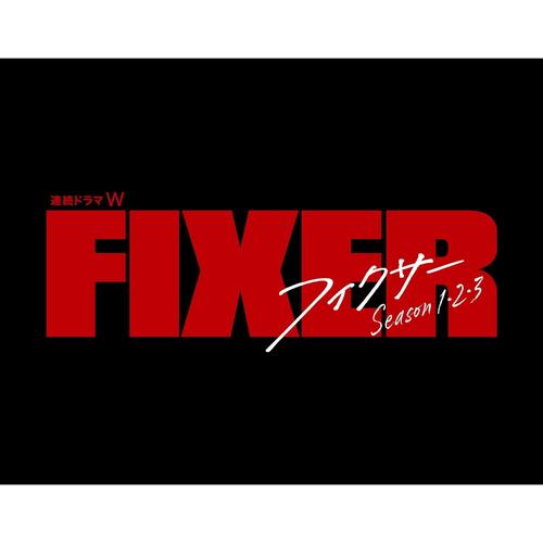 新品 連続ドラマW フィクサー Blu-ray BOX Season1・2・3