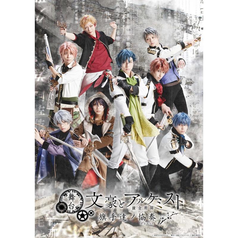 舞台 文豪とアルケミスト CDまとめ売り 舞台「文豪とアルケミスト 紡グ者ノ序曲」DVD | TCエンタテインメント