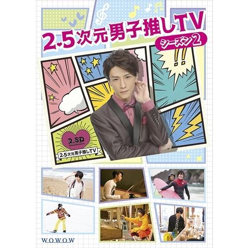 新品 2.5次元男子推しTV シーズン2Blu-ray BOX/ (Blu-ray) TCBD748-TC