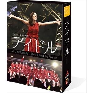 新品 ドキュメンタリー映画「アイドル」 コンプリートBlu-ray BOX / SKE48 (Blu-ray) TCBD838-TC