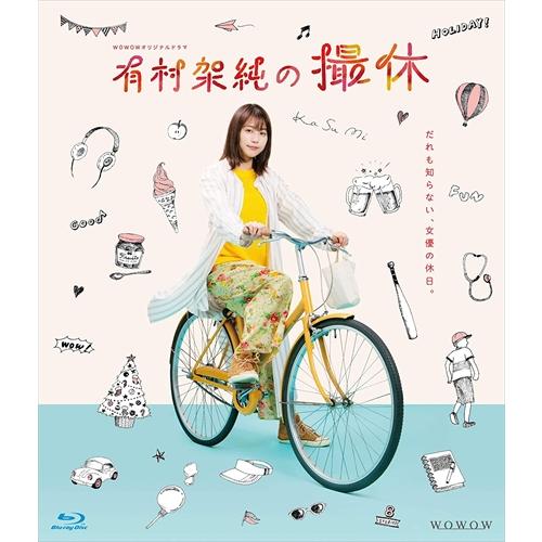 新品 WOWOWオリジナルドラマ 有村架純の撮休Blu-ray BOX/ (3Blu-ray) TCBD977-TC