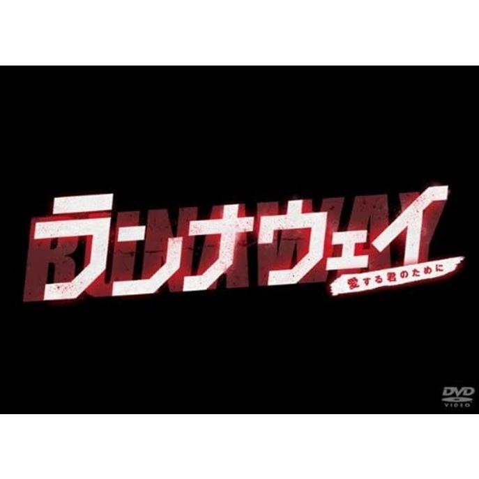 新品 ランナウェイ〜愛する君のために DVD-BOX / (DVD) TCED-01396-TC 