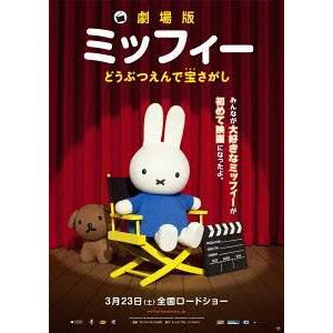 新品 劇場版ミッフィー どうぶつえんで宝さがし / (DVD) TCED-01841-TC