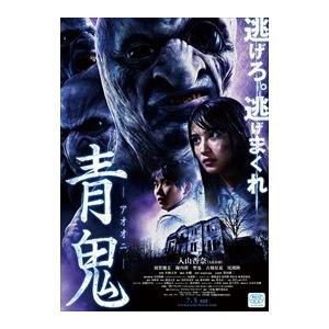 新品 青鬼 スペシャル・エディション (DVD) TCED-02329-TC : そふと屋