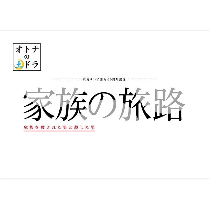 新品 家族の旅路 家族を殺された男と殺した男 DVD-BOX / 滝沢秀明、遠藤憲一、谷村美月、小杉健治、羽岡佳 (DVD-BOX) TCED-4048-TC｜softya2