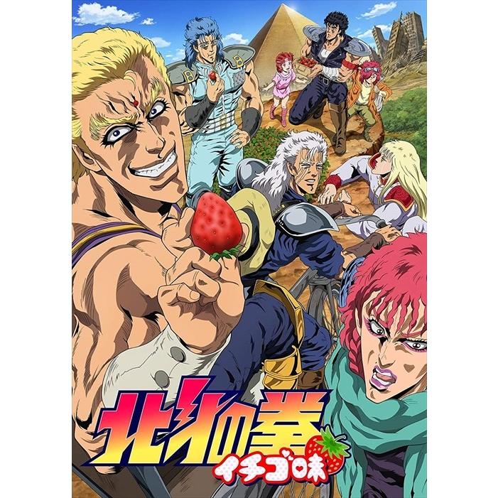 新品 TVアニメ「北斗の拳 イチゴ味」 / 吉原幸之助、銀河万丈、小西克幸 (DVD) TCED2880-TC｜softya2