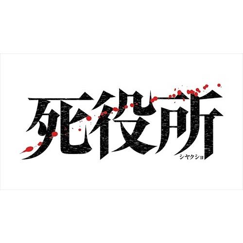 新品 死役所 DVD-BOX / 松岡昌宏, 黒島結菜, 清原翔, 松本まりか, でんでん (DVD) TCED4933-TC