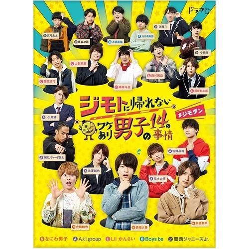 新品 ジモトに帰れないワケあり男子の14の事情 DVD-BOX 【初回限定ラッキームーン ぬいぐるみチャーム 同梱版】 /  (4枚組DVD) TCED5839-TC
