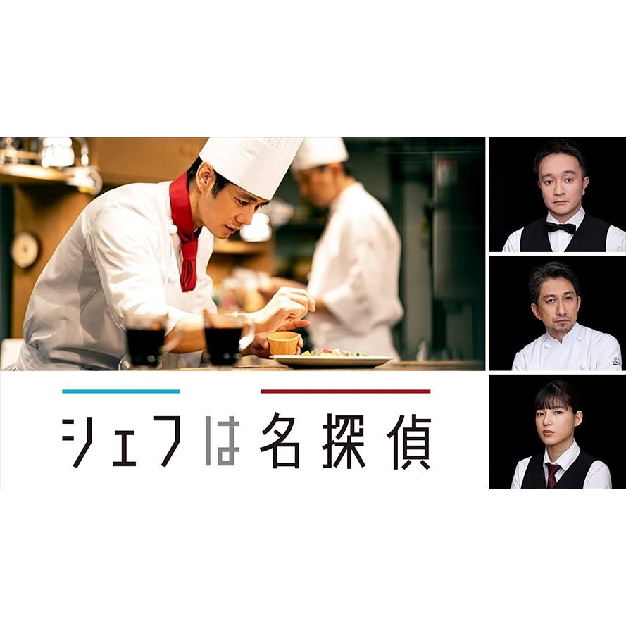 新品 シェフは名探偵 DVD-BOX / (5枚組DVD) TCED5978-TC