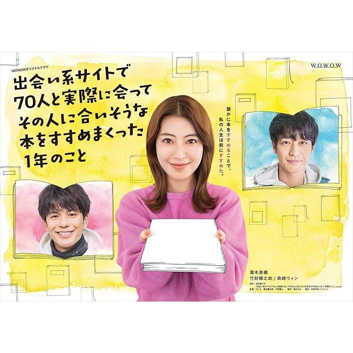 新品 WOWOWオリジナルドラマ 出会い系サイトで70人と実際に会ってその人に合いそうな本をすすめまくった1年のこと DVD-BOX /  (5枚組DVD) TCED6043-TC