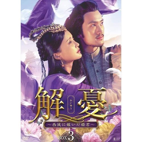新品 解憂(かいゆう) 〜西域に嫁いだ姫君〜 DVD-BOX3 / チャン