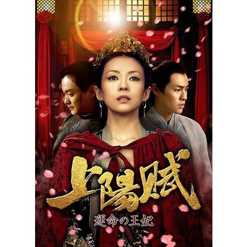 新品 上陽賦〜運命の王妃〜 DVD-BOX1 / (6枚組DVD) TCED6285-TC