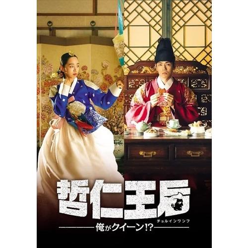 新品 哲仁王后(チョルインワンフ)〜俺がクイーン!?〜 DVD-BOX2 / (10枚 