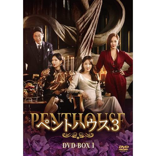 新品 ペントハウス3 DVD-BOX1 / ユジン,キム・ソヨン (8DVD) TCED6398