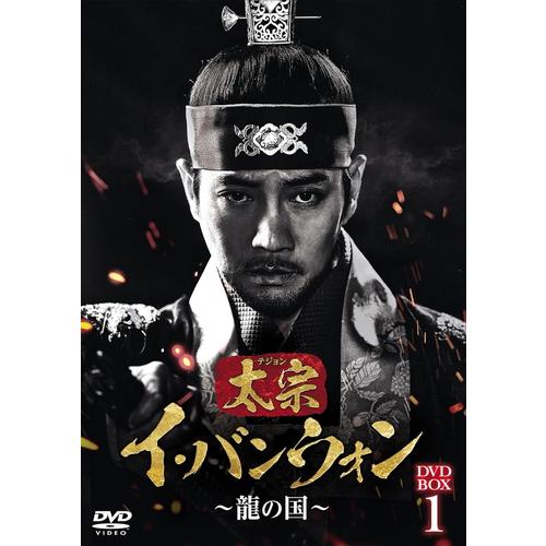 新品 太宗(テジョン)イ・バンウォン〜龍の国〜 DVD-BOX1 / (8DVD
