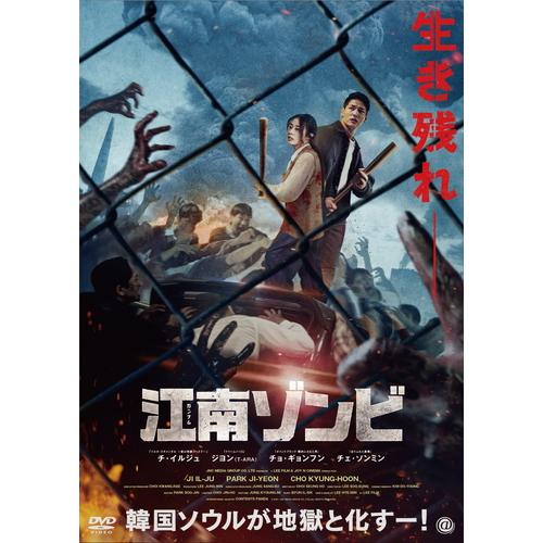 新品 江南ゾンビ DVD / (DVD) TCED7222-TC : そふと屋プラチナ館