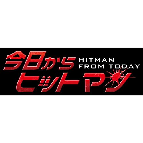 新品 今日からヒットマン DVDBOX / (5DVD) TCED7284-TC : そふと屋
