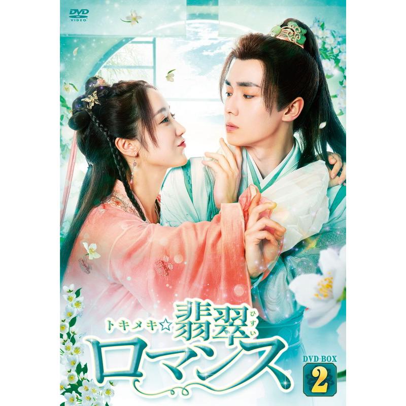 ロマンス DVD-BOX2 【公式通販】