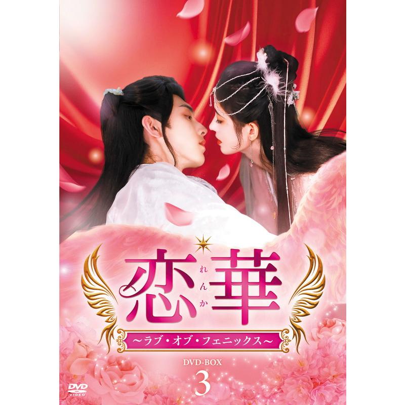 新品 恋華(れんか)〜ラブ・オブ・フェニックス〜 DVD-BOX3 / (6DVD