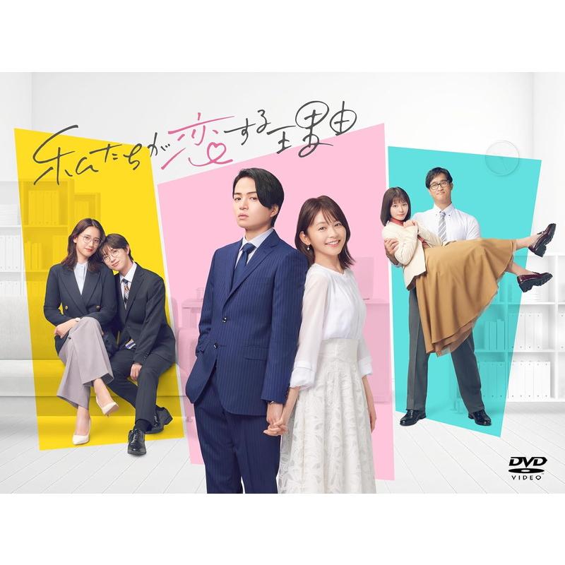 新品★ 私たちが恋する理由 DVD-BOX [DVD]　 菊池風磨 久間田 Amazon.co.jp: 私たちが恋する理由 DVD-BOX [DVD] : 菊池風磨, 久間田