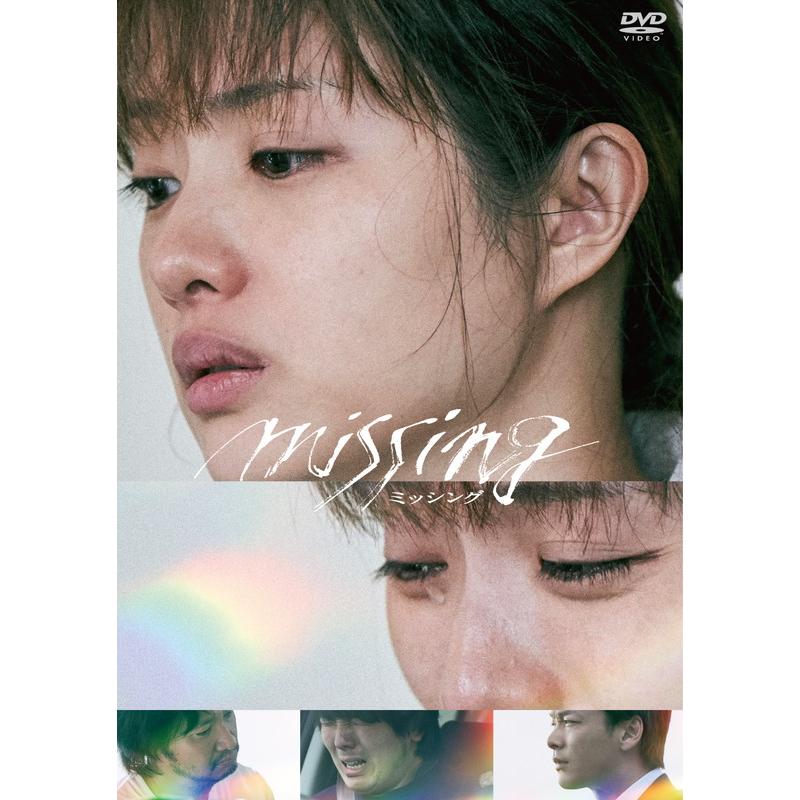 新品 ミッシング DVD豪華版 2枚組 / 石原さとみ(2DVD) TCED8112