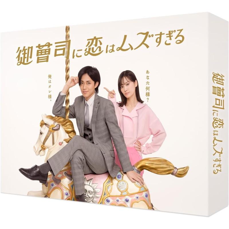御曹司に恋はムズすぎる DVD-BOX / 永瀬廉,山下美月(3DVD) TCED8118