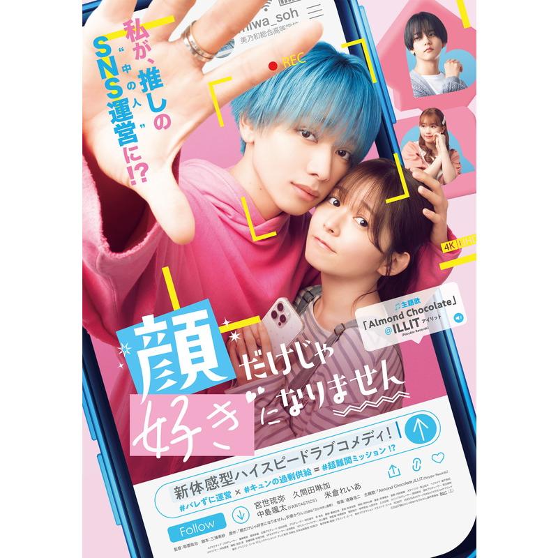 2025.08.06発売 顔だけじゃ好きになりません　DVD / 宮世琉弥,久間田琳加,中島颯太,米倉れいあ(1DVD) TCED8233 | 