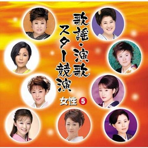 新品 歌謡・演歌スター競演 女性 5 / (CD) TFC-14010-ON｜softya2
