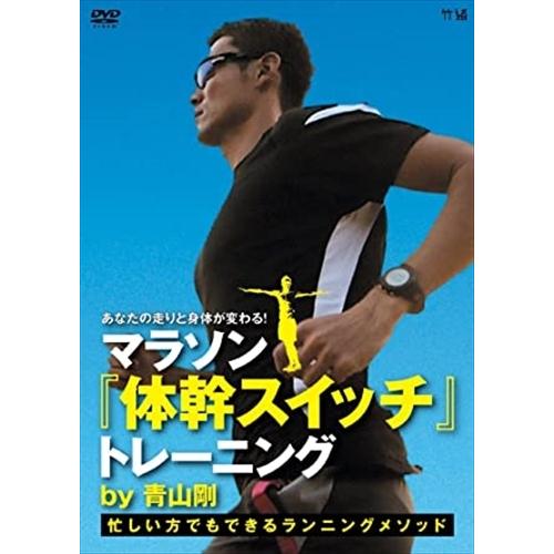 (未使用･未開封品)　あなたの走りと身体が変わる!マラソン 体幹スイッチ トレーニング by 青山剛~忙しい方でもできるランニングメソッド~ [DVD] 60wa65s 新品 あなたの走りと身体が変わる!マラソン 体幹スイッチ