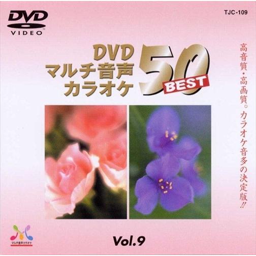 新品 DVDマルチ音声カラオケBEST50 VOL.9 / (DVD) TJC-109-JP