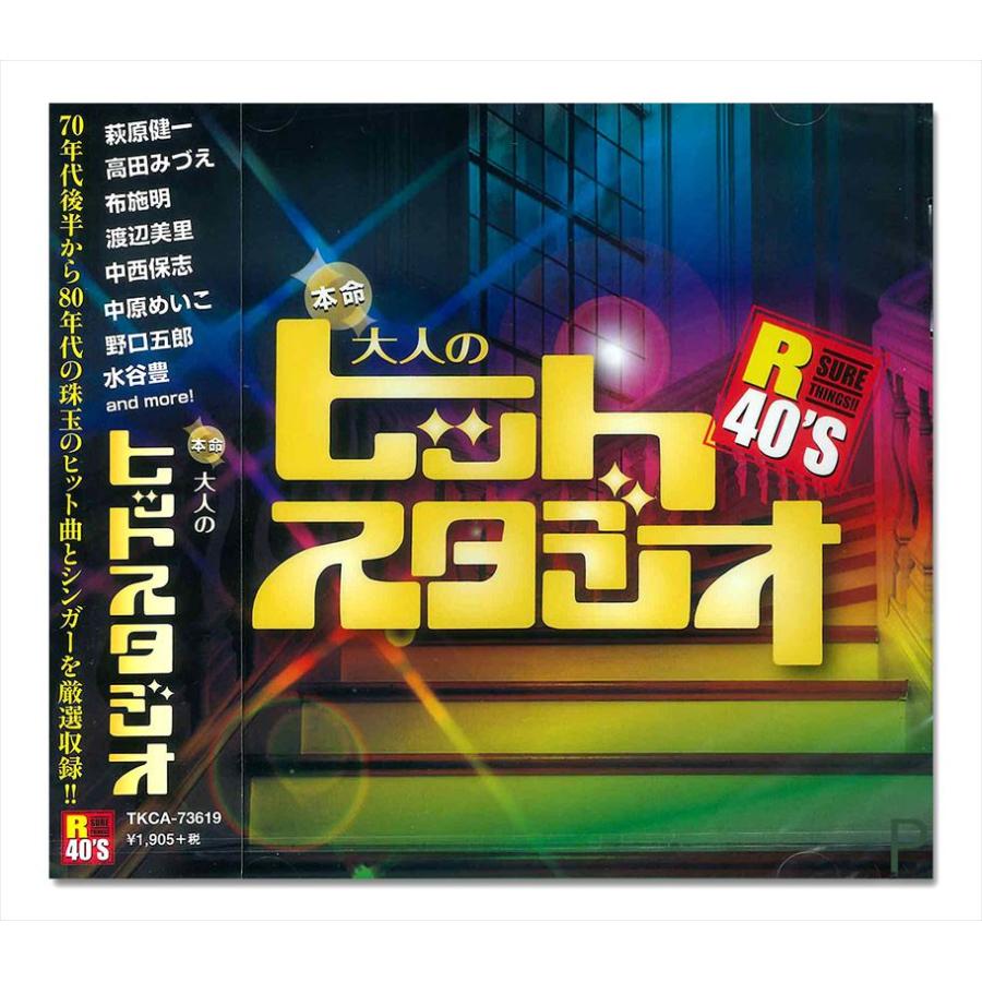 新品 R40'S 本命大人のヒットスタジオ／R40'S SURE THINGS!! オムニバス (CD) TKCA-73619 | 徳間ジャパン