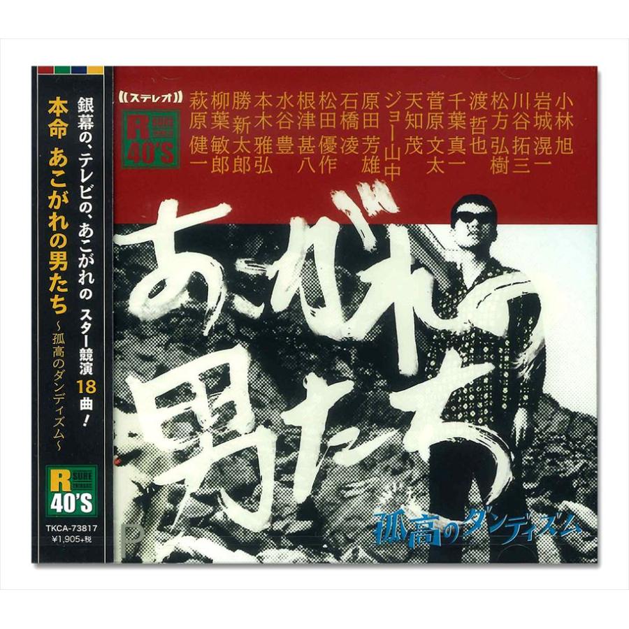 新品 R40's 本命 あこがれの男たち 孤高のダンディズム/オムニバス / （CD）TKCA-73817 | 徳間ジャパン
