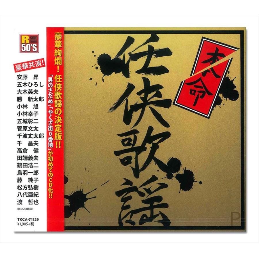 新品 R50's 本命 任侠歌謡 / 松方弘樹 / 高倉健 / 田端義夫 他 (CD) TKCA-74129-SS｜softya2