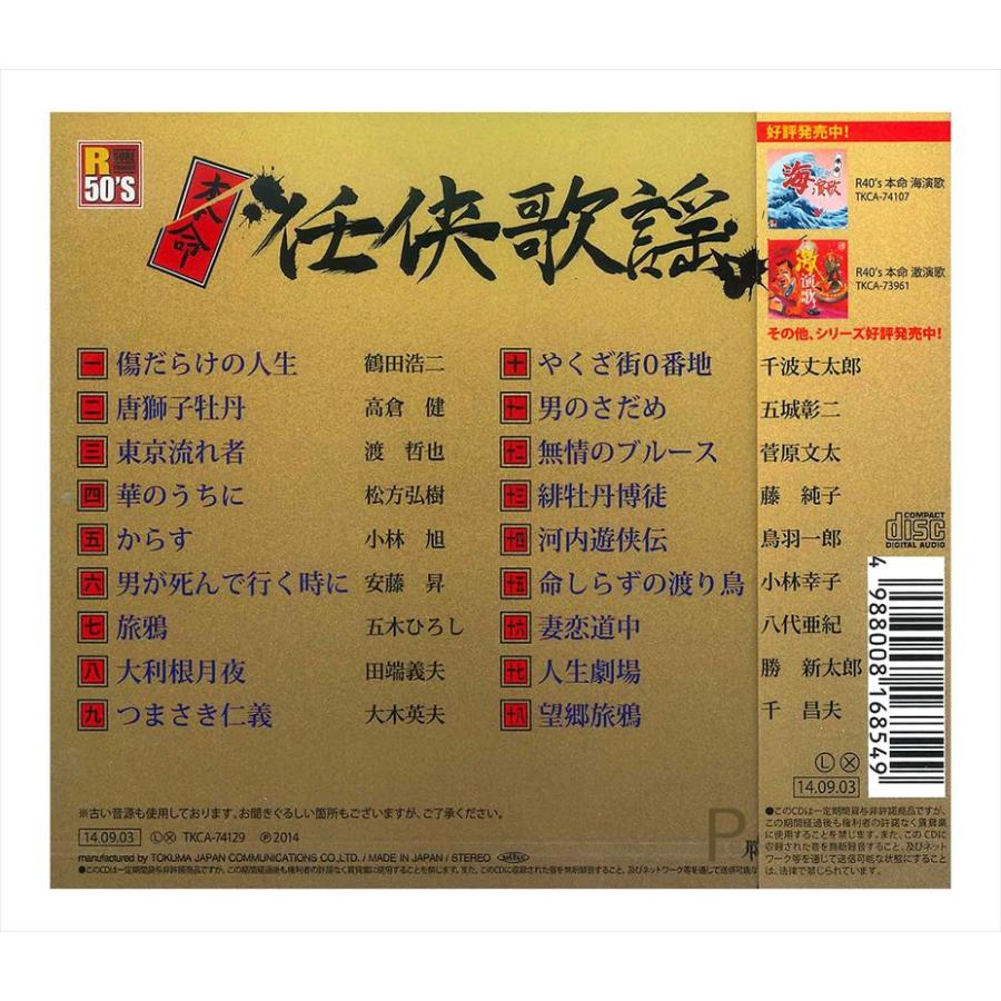 徳間ジャパン 新品 R50's 本命 任侠歌謡 / 松方弘樹 高倉健 田端 徳間ジャパン 新品 R50's 本命 任侠歌謡 / 松方弘樹 高倉健 田端