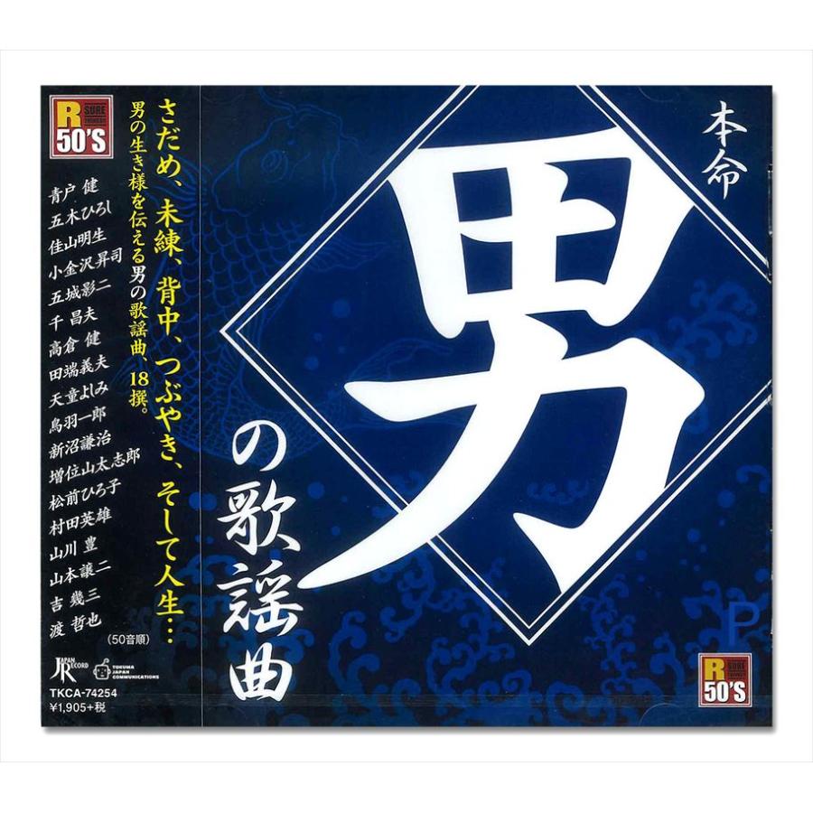 新品 R50's 本命 男の歌謡曲 / オムニバス (CD) TKCA-74254-SS