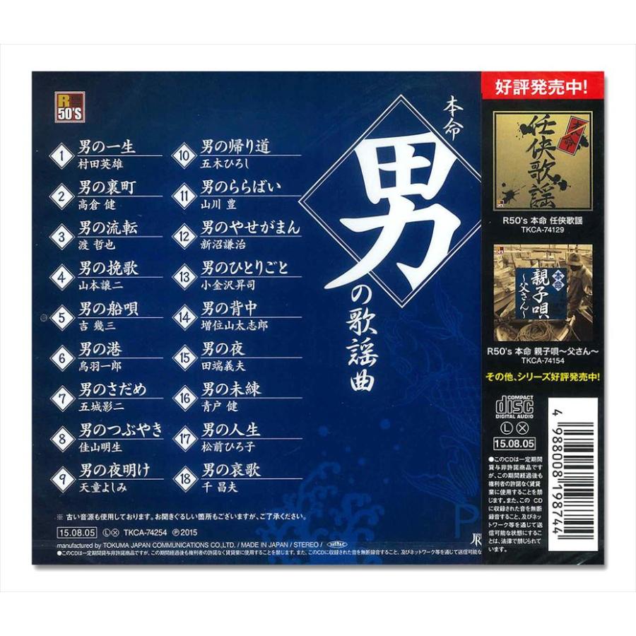 新品 R50's 本命 男の歌謡曲 / オムニバス (CD) TKCA-74254-SS