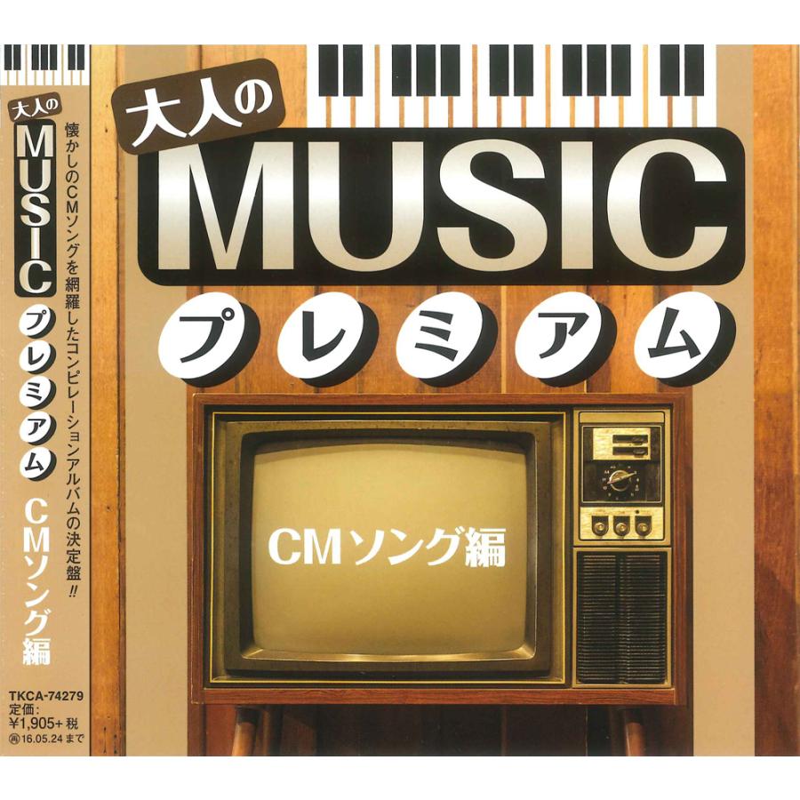 徳間ジャパン 新品 大人のMUSICプレミアム~CMソング編~ / オムニバス
