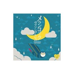 新品 メランコリック ラブソングス 3 / （CD）TKCA-74368-SS｜softya2