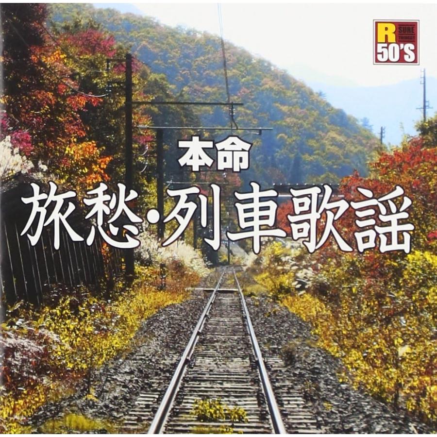 新品 R50's本命旅愁・列車歌謡 / V.A(CD) TKCA-74453-SS | 徳間ジャパン