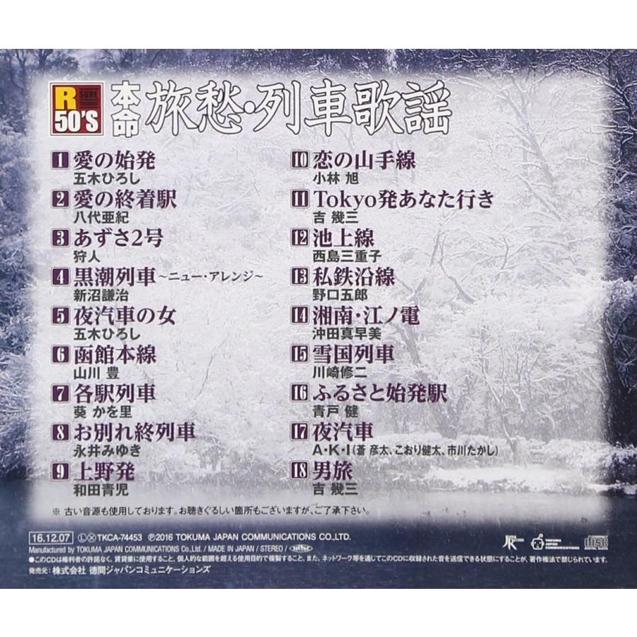 新品 R50's本命旅愁・列車歌謡 / V.A(CD) TKCA-74453-SS | 徳間ジャパン | 01