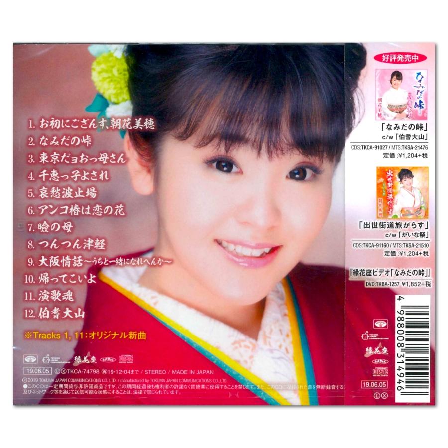 【中古】「非常に良い」［CD］美穂の演歌名曲集 新品 美穂の演歌名曲集 / 朝花美穂 (CD) TKCA-74798-FD : そふと屋