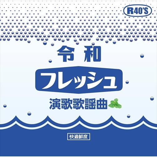 新品 令和フレッシュ演歌歌謡曲 / オムニバス (CD) TKCA-75176-SS