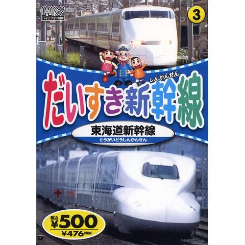 新品 だいすき新幹線3 東海道新幹線 （DVD） KID-1803（78）｜softya2