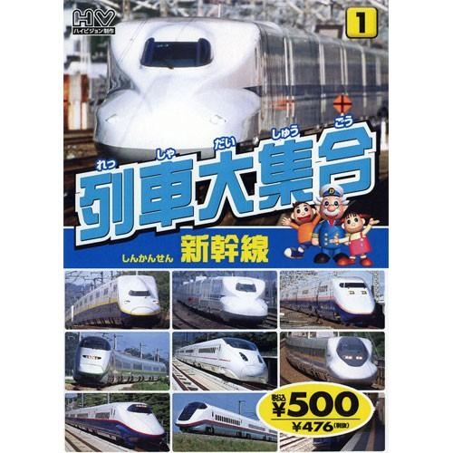 新品 列車大集合1.新幹線(しんかんせん) (DVD) KID-1901(81 新品 列車大集合1.新幹線(しんかんせん) (DVD) KID-1901(81