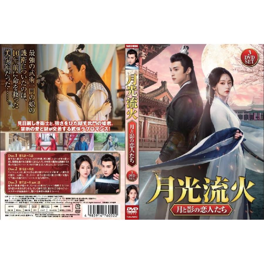 夢を追う旅人 (初回限定盤 CD＋DVD) ポスターつき 新品 月光流火 〜月と影の恋人たち 3枚組DVD / (3DVD) TSDS-76052