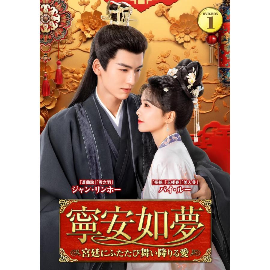新品 寧安如夢 〜宮廷にふたたび舞い降りる愛〜DVD-BOX1 / (7DVD) TSDS
