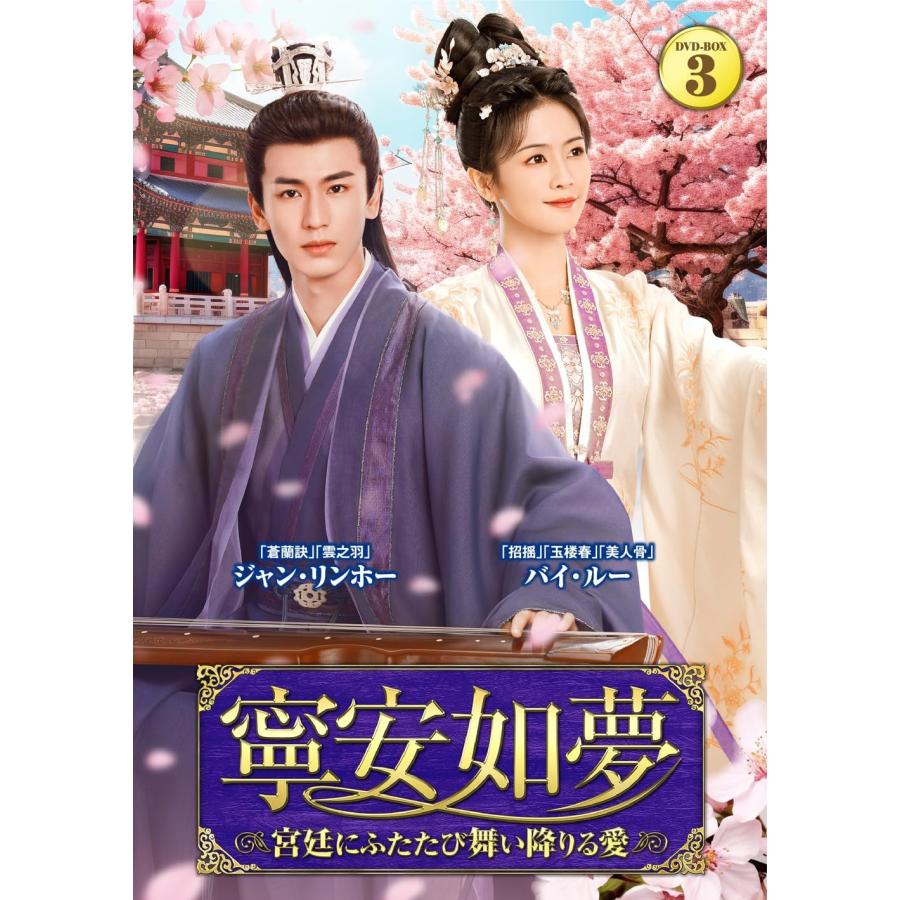寧安如夢〜宮廷にふたたび舞い降りる愛〜DVD-BOX3 / (7DVD) TSDS-76064