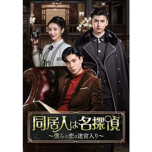 同居人は名探偵 僕らの恋は迷宮入り Dvd Box1 Dvd Tsds Tak 刑事 探偵 Www Mantraman Com Mx